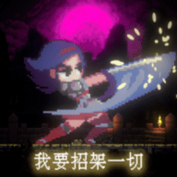 我要新金沙app一切手游下载-我要新金沙app一切最新版下载 v1.0 安卓版