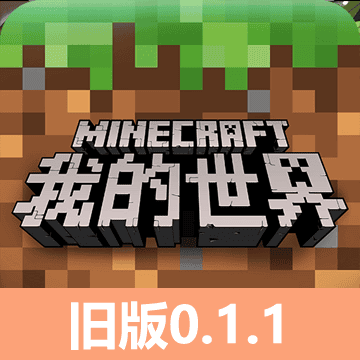 新濠娱乐网站0.1.1版本下载手机版-新濠娱乐网站0.1.1(Minecraft―Pocket Edition)下载 v0.1.1 安卓版