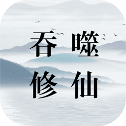 银河平台官方修仙游戏官方下载-银河平台官方修仙最新版本下载 v0.8 安卓版