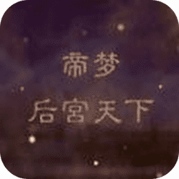 银河集团9873.com之后宫天下最新版下载-银河集团9873.com之后宫天下游戏下载 v1.0.0 安卓版