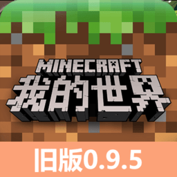 美狮美高梅平台网站0.9.5旧版本下载手机版-minecraft pocket edition0.9.5正式版下载 v0.9.5 安卓版