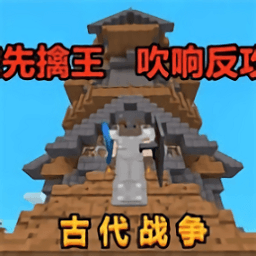 澳门金沙线上平台古代战争模组下载手机版中文免费-澳门金沙线上平台古代战争整合包下载 v0.8 安卓版