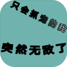 巴黎人网站下载突然无敌了最新版下载-巴黎人网站下载突然无敌了官方版下载 v1.68 安卓版