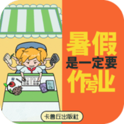 暑假是一定要写作业的最新版下载-暑假是一定要写作业的游戏(新濠网址是多少)下载 v1.0 安卓版