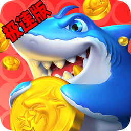 新濠线上娱乐网址休闲捕鱼极速版官方下载-新濠线上娱乐网址休闲捕鱼极速版最新版下载 v2.3.1 安卓版