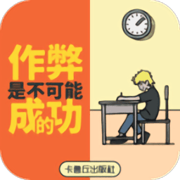 美高梅4858平台是不可能成功的游戏下载-美高梅4858平台是不可能成功的免费版下载 v2.0 安卓版