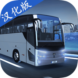 巴士模拟器max汉化版下载-新加坡金沙官方网址中文版(Bus Simulator max)下载 v3.9.1 安卓版