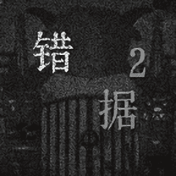 澳门金沙棋牌游戏与灰太狼之错据2手游下载-澳门金沙棋牌游戏与灰太狼之错据2手机版下载 v1.2 安卓版